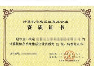 獲得計算機系統(tǒng)集成資質(zhì)對企業(yè)的多重好處