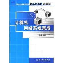 計算機網絡系統集成 21世紀應用型本科計算機專業核心教材解析
