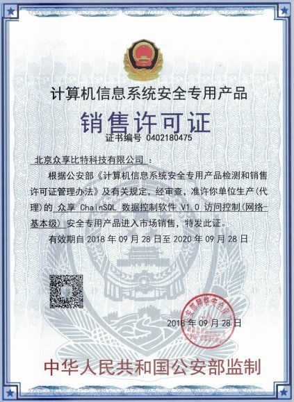 眾享比特ChainSQL數據控制軟件 榮獲計算機信息系統安全專用產品銷售許可，賦能計算機系統集成新高度