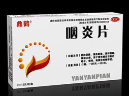 咽炎片說(shuō)明書(shū) 鼎鶴藥業(yè)產(chǎn)品解析與使用指南